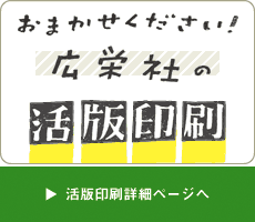 広栄社の活版印刷